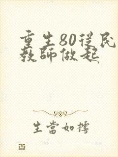 重生80从民办教师做起