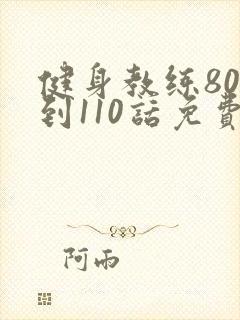 健身教练80话到110话免费