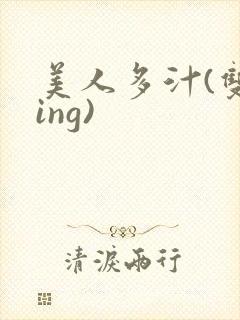 美人多汁(双xing)