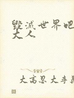 毁灭世界吧魔王大人