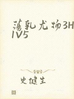 荡乳尤物3HP1V5