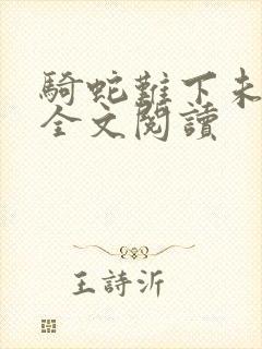 骑蛇难下未删减全文阅读