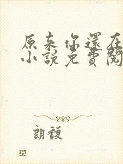 原来你还在这里小说免费阅读