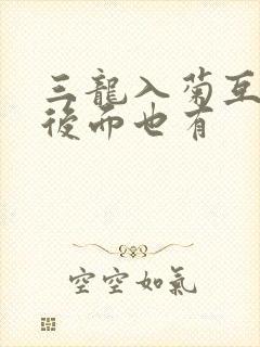 三龙入菊互攻攻后面也有