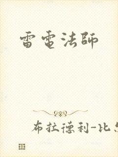 雷电法师