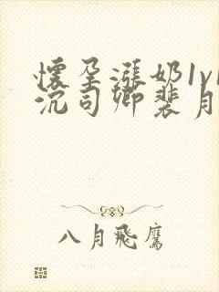 怀孕涨奶1v1沉司卿裴月