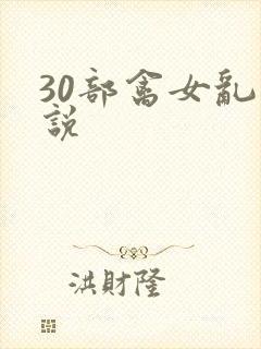 30部禽女乱小说