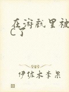 在游戏里被怪物C了