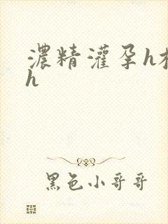 浓精灌孕h校园h