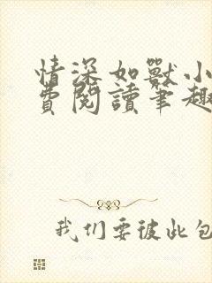 情深如兽小说免费阅读笔趣阁无弹窗