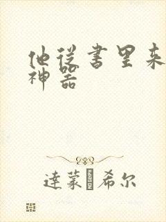 他从书里来追书神器