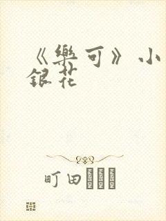 《乐可》小说金银花