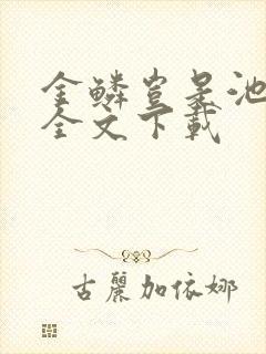 金鳞岂是池中物全文下载