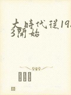 大时代从1983开始