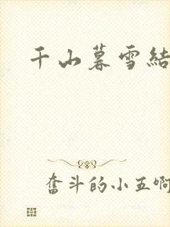 千山暮雪结局