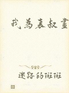 我为表叔画新妆