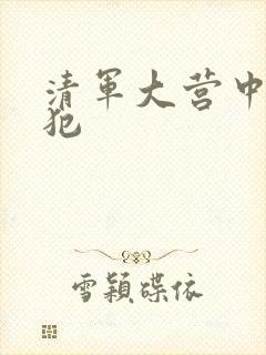 清军大营中的女犯