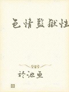 色情监狱性艳史