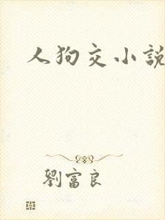 人狗交小说