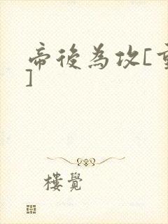 帝后为攻[重生]