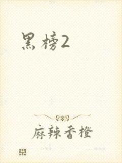 黑榜2