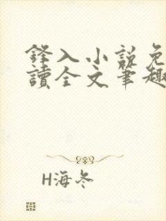 锋入小说免费阅读全文笔趣阁