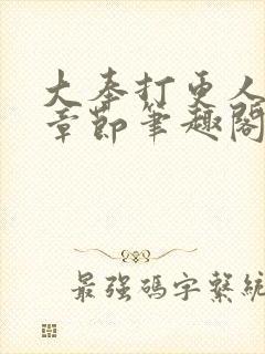 大奉打更人最新章节笔趣阁