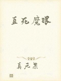 直死魔眼