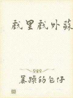 戏里戏外苏玛丽