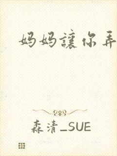 妈妈让你弄的够