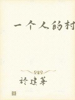 一个人的村庄