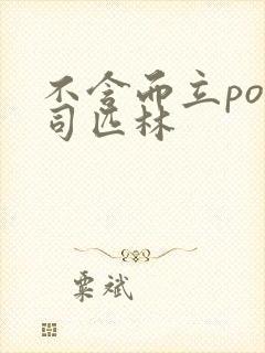 不含而立po阿司匹林