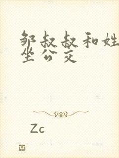 邹叔叔和姓温的坐公交