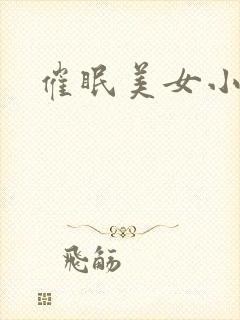 催眠美女小说