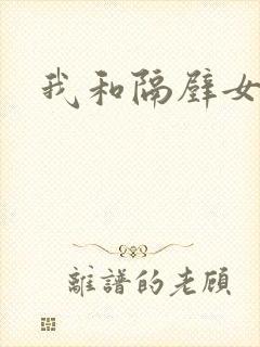 我和隔壁女教师