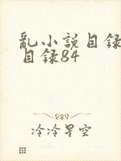 乱小说目录阅读目录84