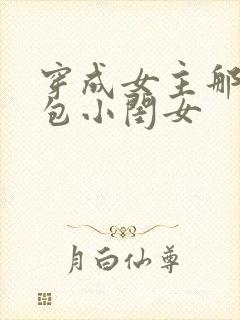 穿成女主那福气包小闺女