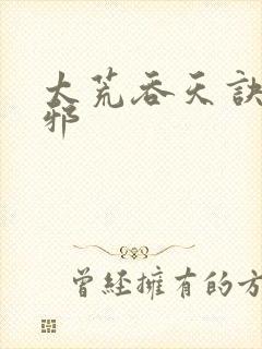 太荒吞天诀柳无邪