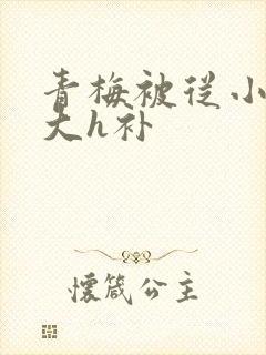 青梅被从小摸到大h补