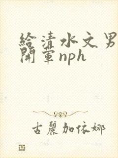 给清水文男主们开荤nph