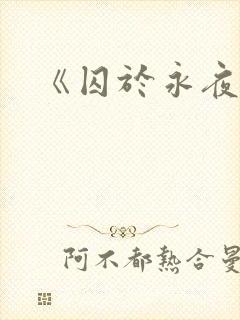 《囚于永夜》