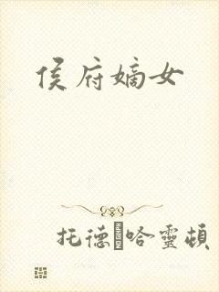 侯府嫡女