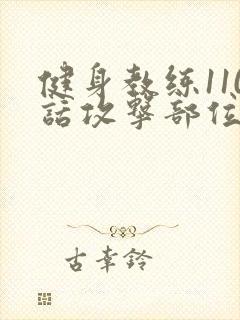 健身教练110话攻击部位