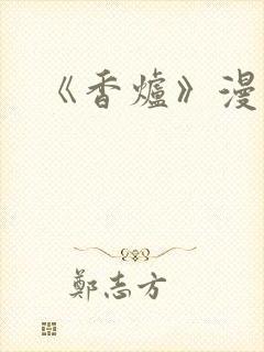 《香炉》漫画版