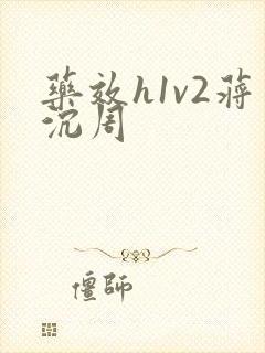 药效h1v2蒋沉周