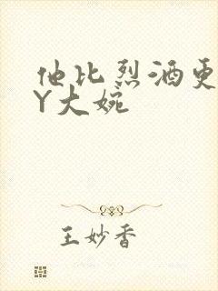 他比烈酒更撩BY大婉