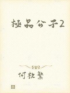 极品公子2