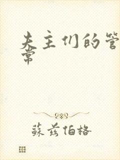 夫主们的管教日常