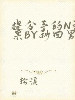 提分手的N种结果BY秒回男神