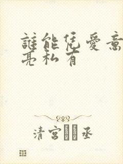 谁能凭爱意将月亮私有